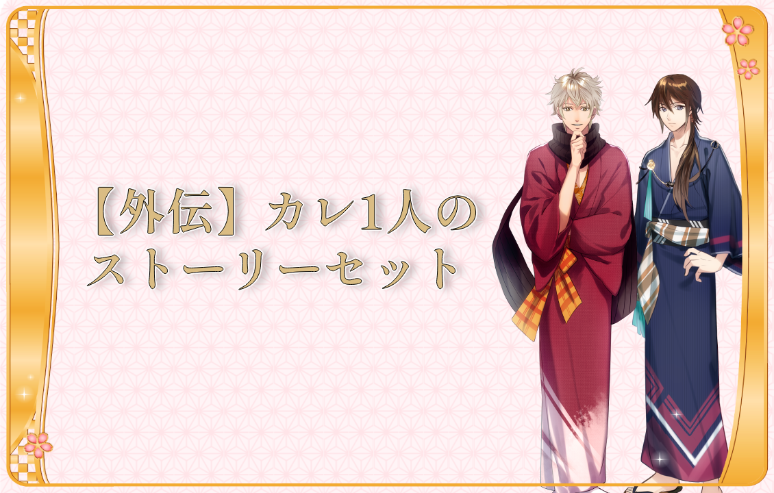 【外伝】 カレ1人のストーリーセットの画像です。